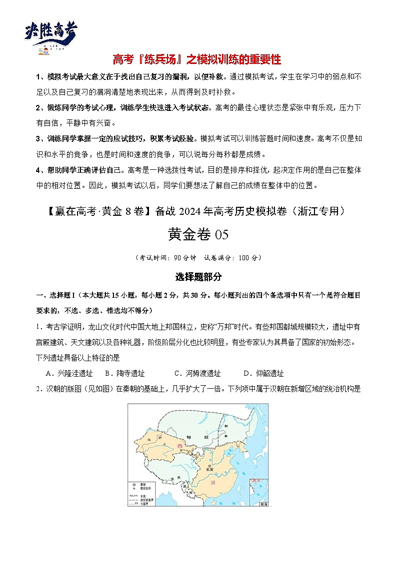 模拟卷05-【冲刺高考·临考模拟】备战2024年高考历史模拟卷（浙江专用）01