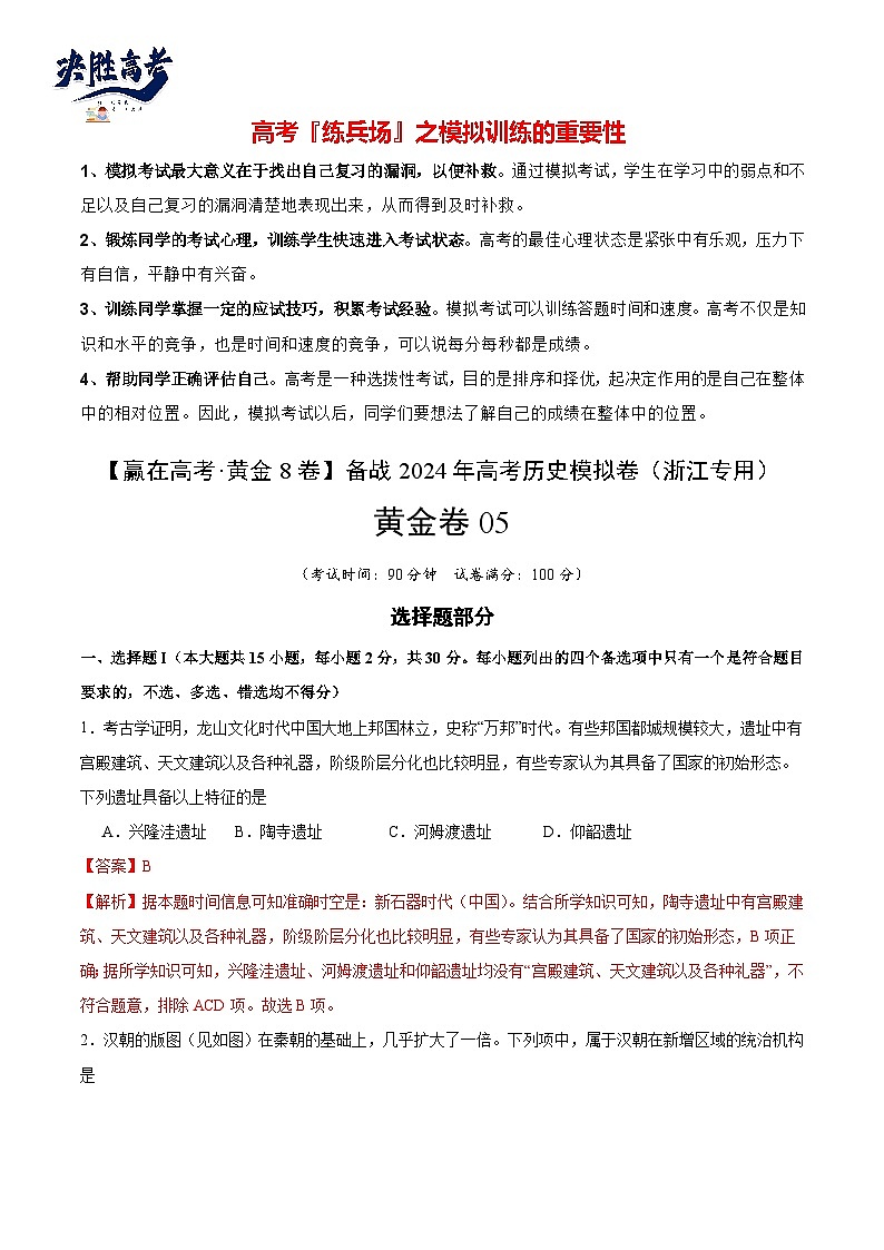 模拟卷05-【冲刺高考·临考模拟】备战2024年高考历史模拟卷（浙江专用）01