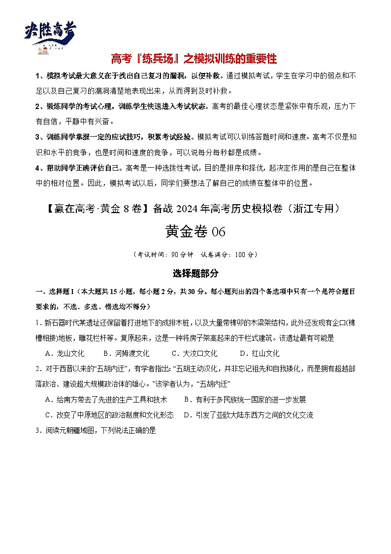 模拟卷06-【冲刺高考·临考模拟】备战2024年高考历史模拟卷（浙江专用）01