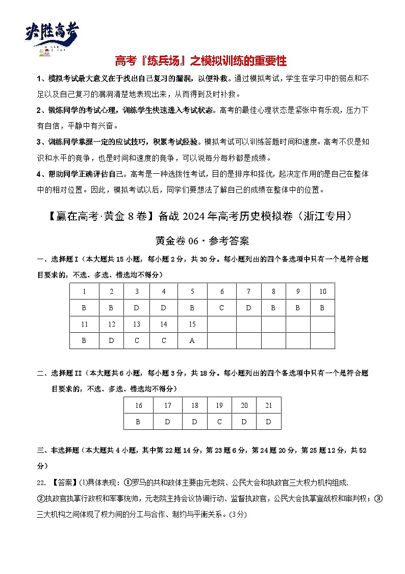模拟卷06-【冲刺高考·临考模拟】备战2024年高考历史模拟卷（浙江专用）01