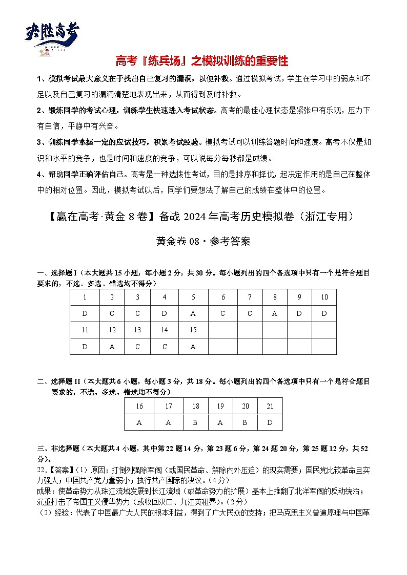 模拟卷08-【冲刺高考·临考模拟】备战2024年高考历史模拟卷（浙江专用）01