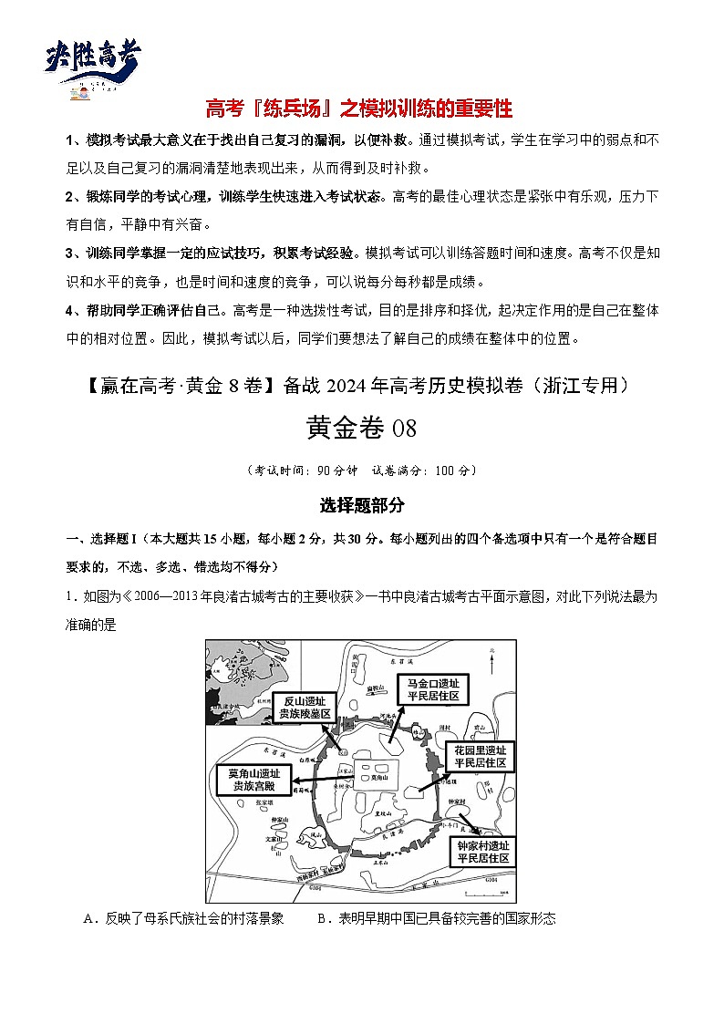 模拟卷08-【冲刺高考·临考模拟】备战2024年高考历史模拟卷（浙江专用）01