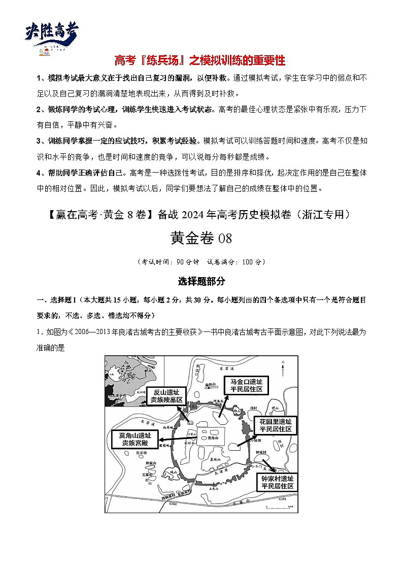模拟卷08-【冲刺高考·临考模拟】备战2024年高考历史模拟卷（浙江专用）01