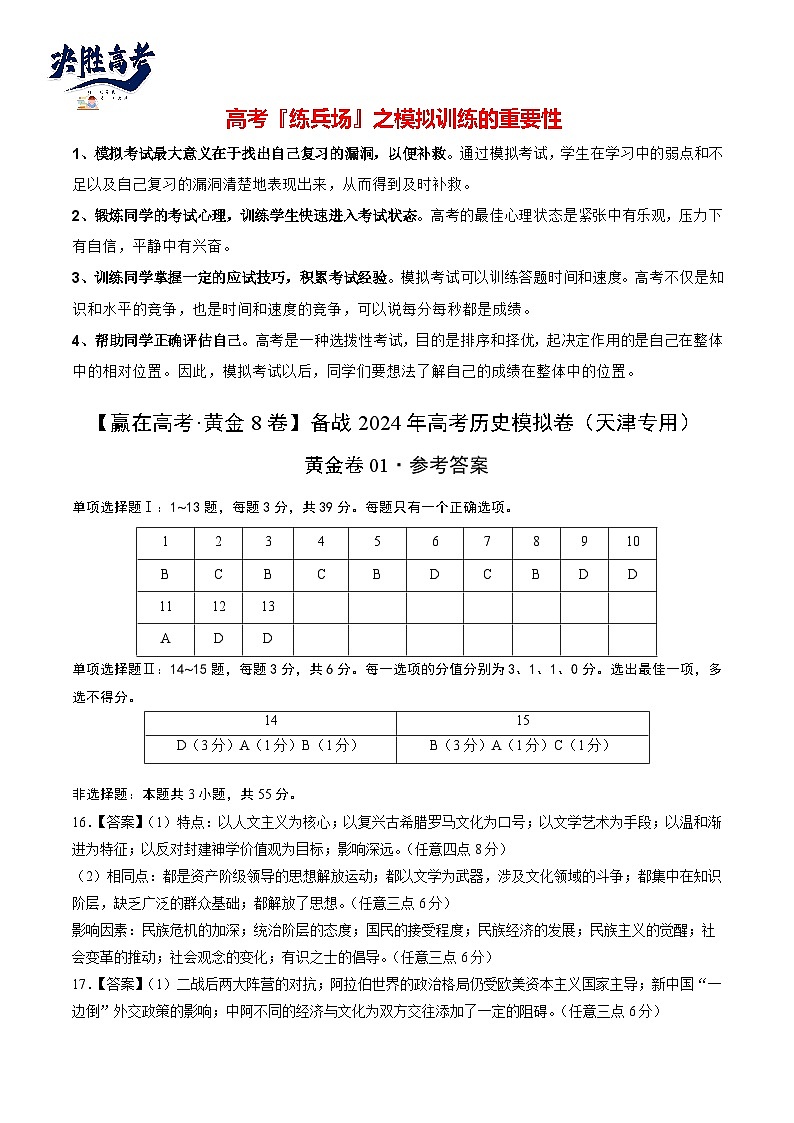 模拟卷01-【冲刺高考·临考模拟】备战2024年高考历史模拟卷（天津专用）01