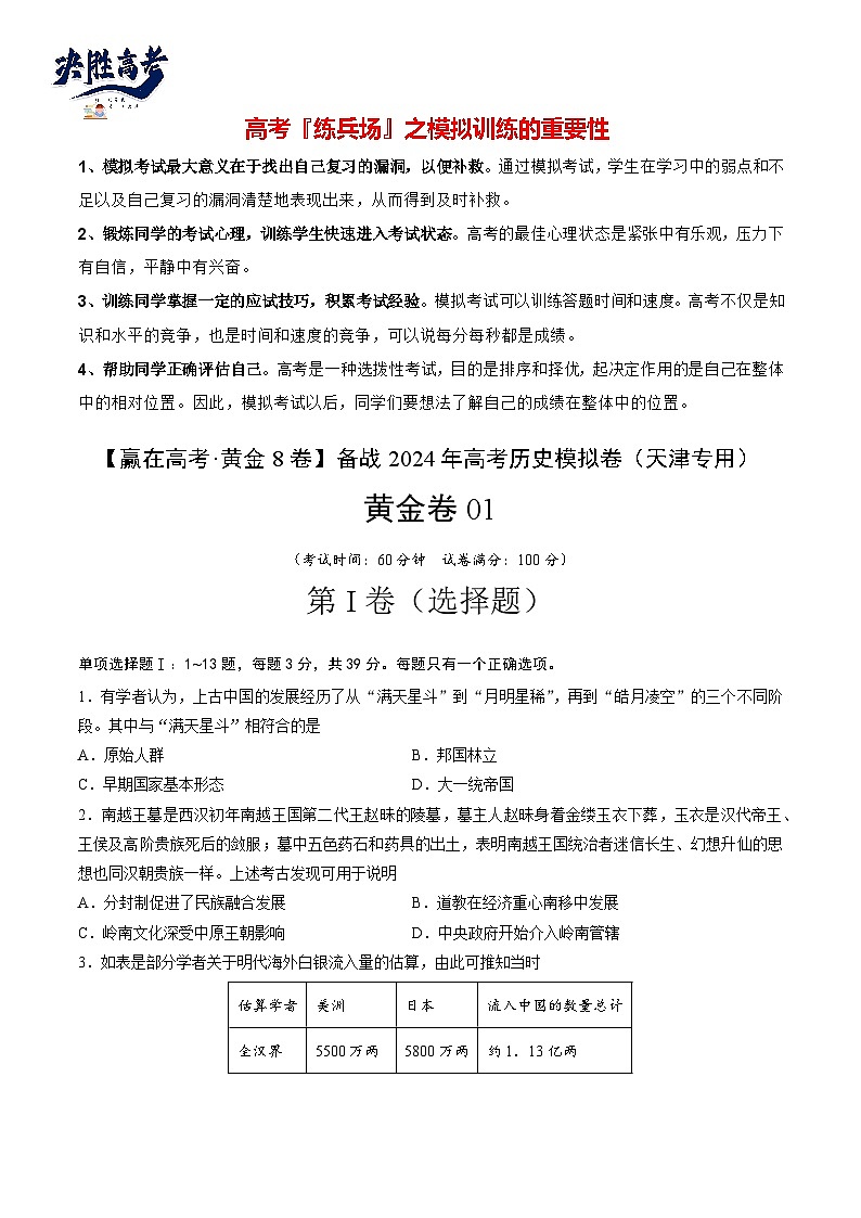 模拟卷01-【冲刺高考·临考模拟】备战2024年高考历史模拟卷（天津专用）01