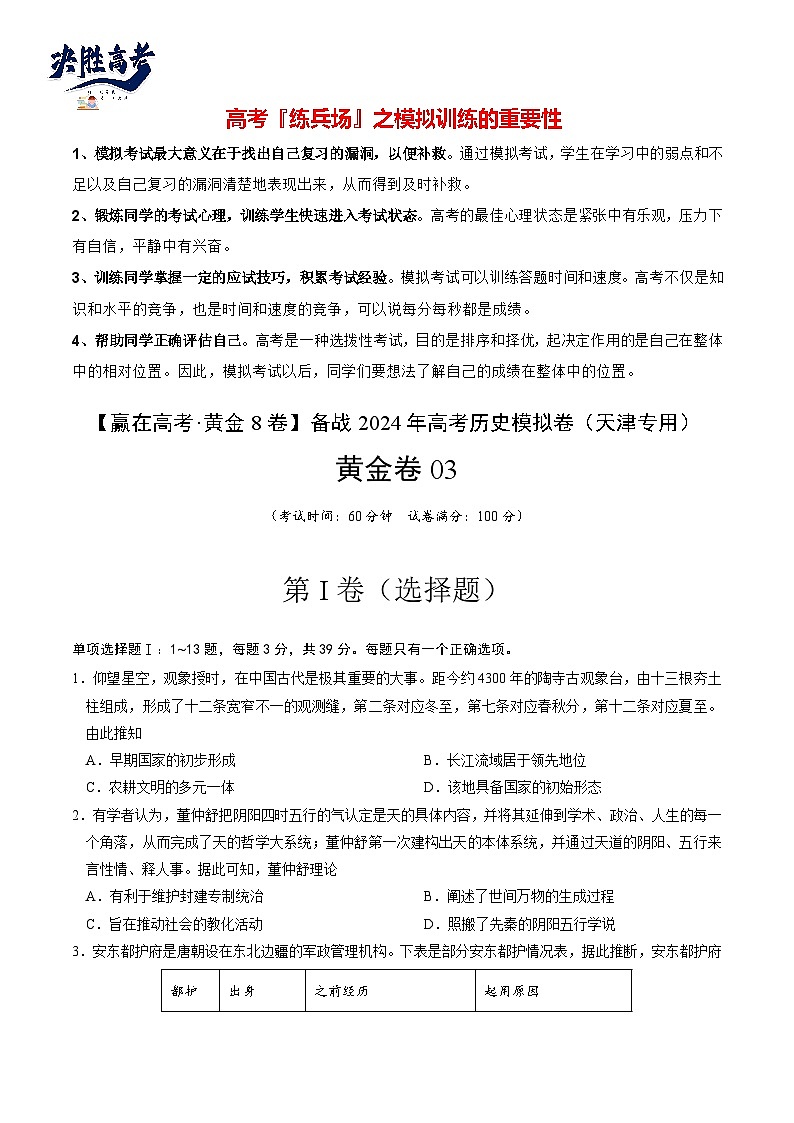 模拟卷03-【冲刺高考·临考模拟】备战2024年高考历史模拟卷（天津专用）01