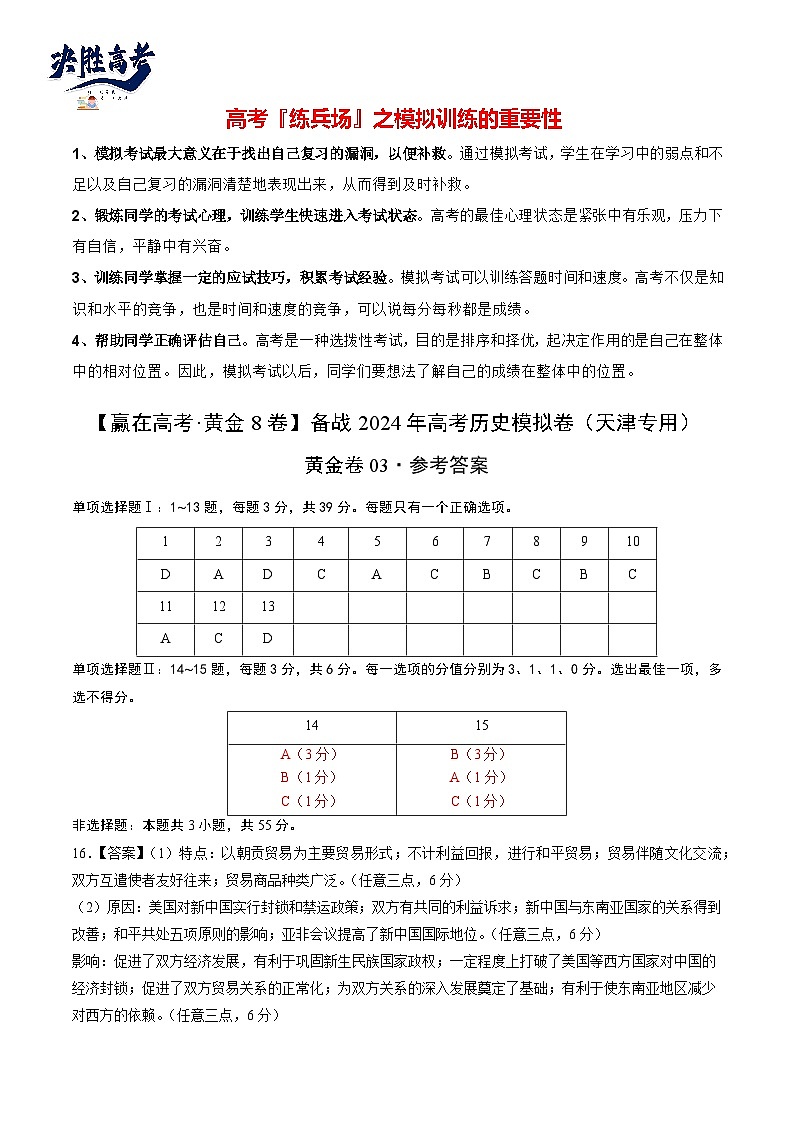 模拟卷03-【冲刺高考·临考模拟】备战2024年高考历史模拟卷（天津专用）01