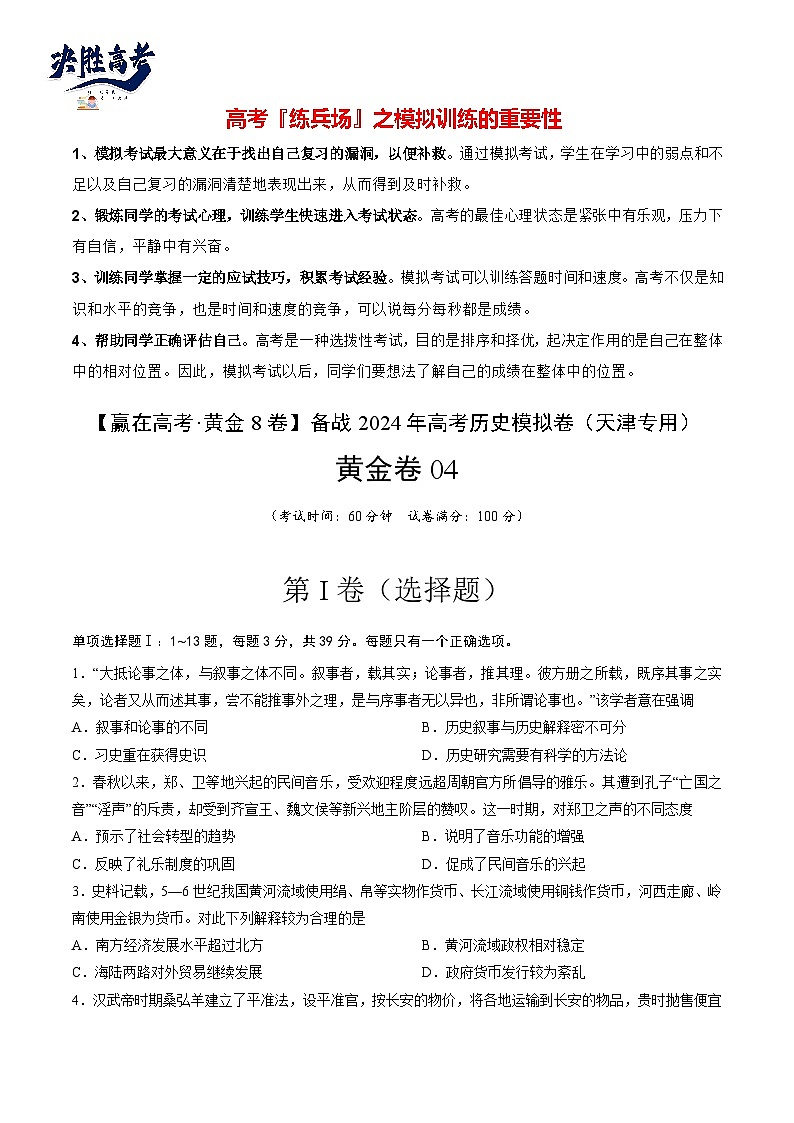 模拟卷04-【冲刺高考·临考模拟】备战2024年高考历史模拟卷（天津专用）01