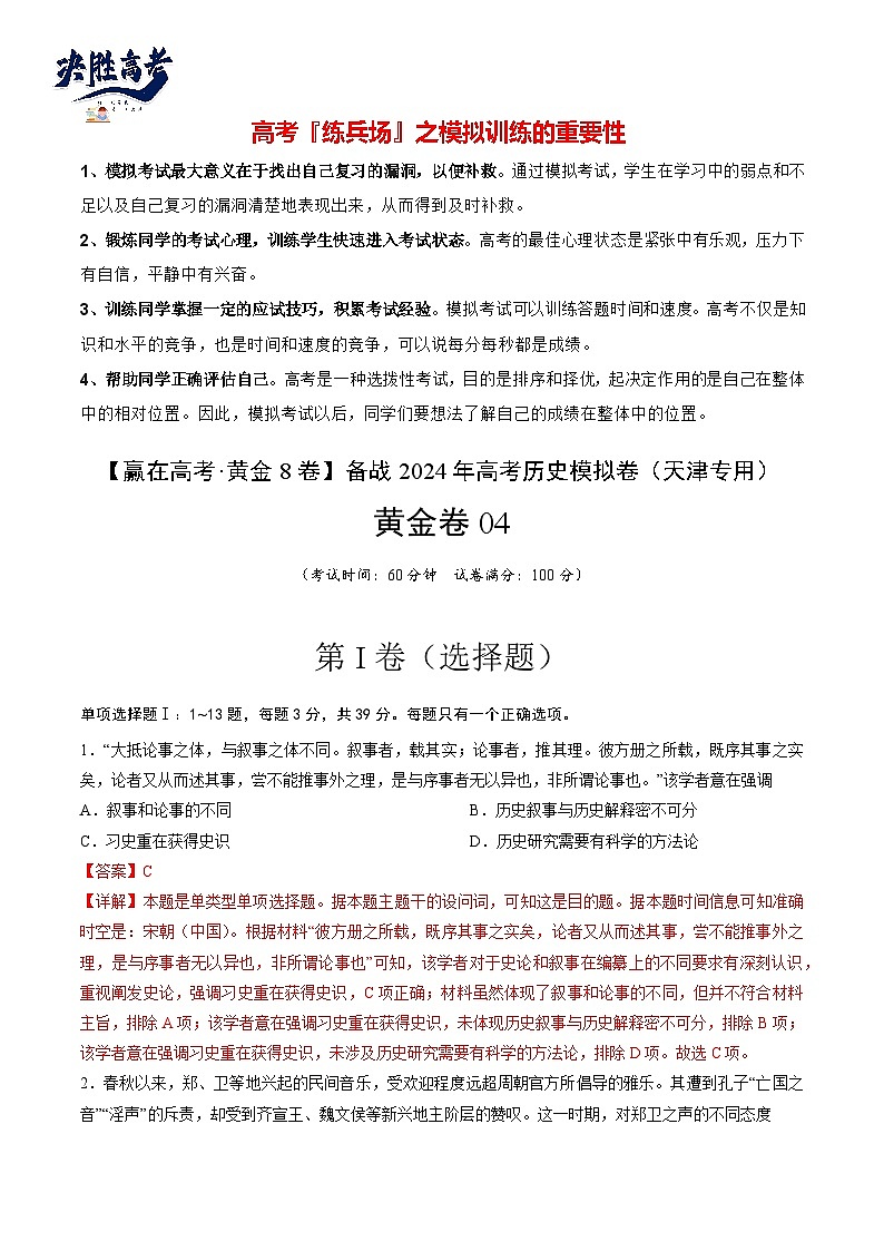 模拟卷04-【冲刺高考·临考模拟】备战2024年高考历史模拟卷（天津专用）01