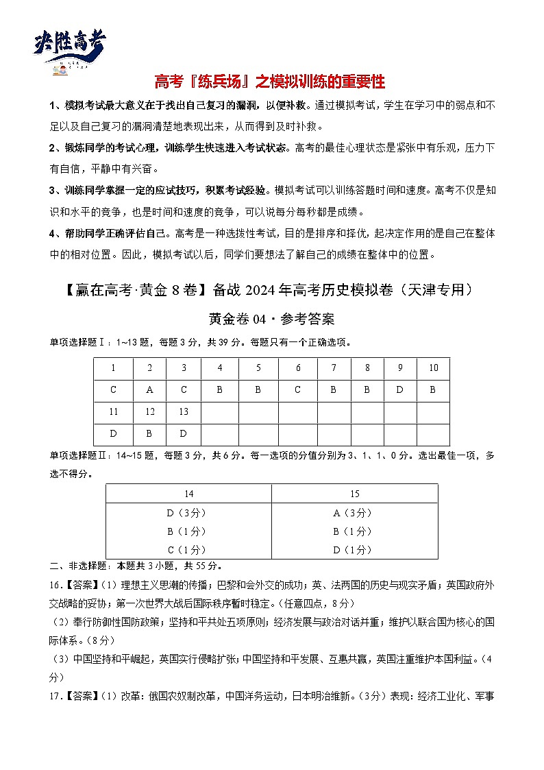 模拟卷04-【冲刺高考·临考模拟】备战2024年高考历史模拟卷（天津专用）01