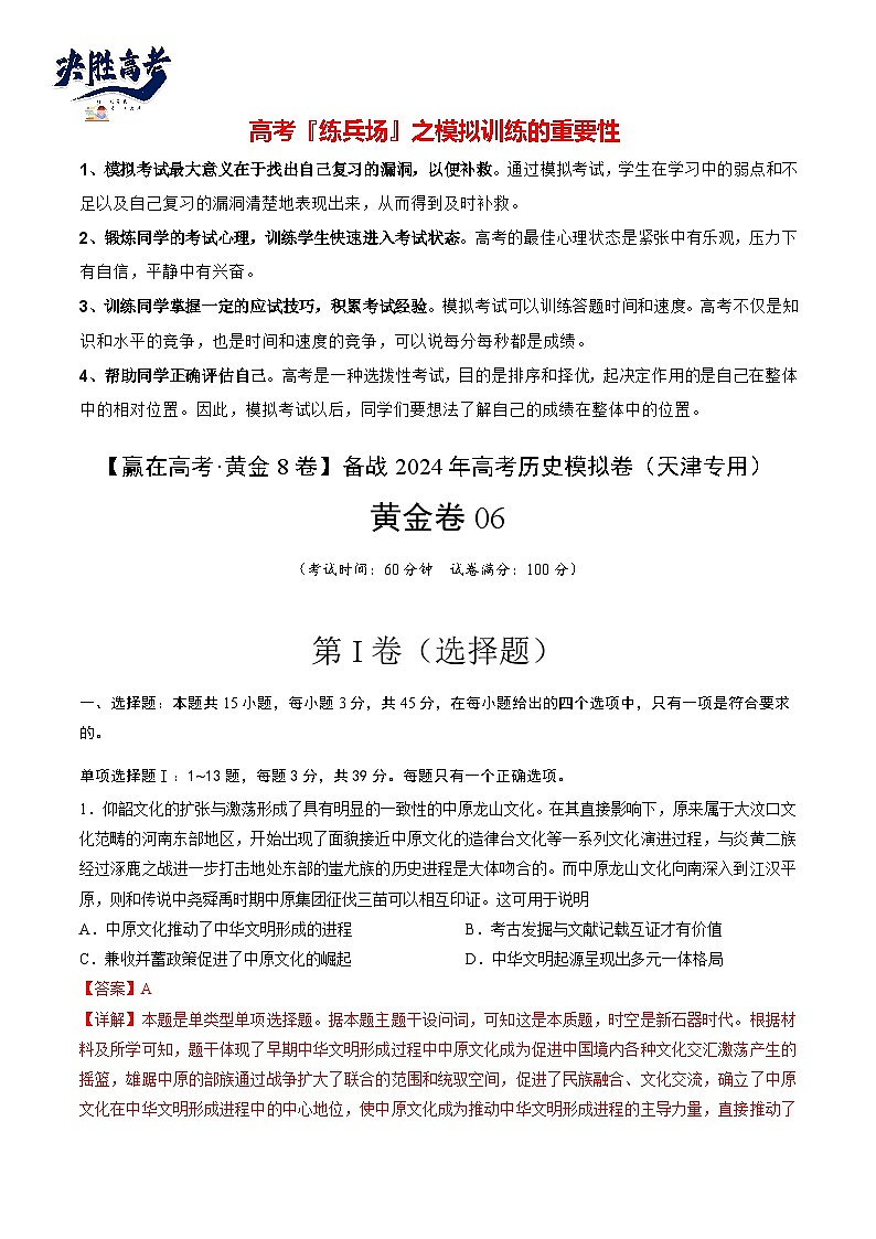 模拟卷06-【冲刺高考·临考模拟】备战2024年高考历史模拟卷（天津专用）01