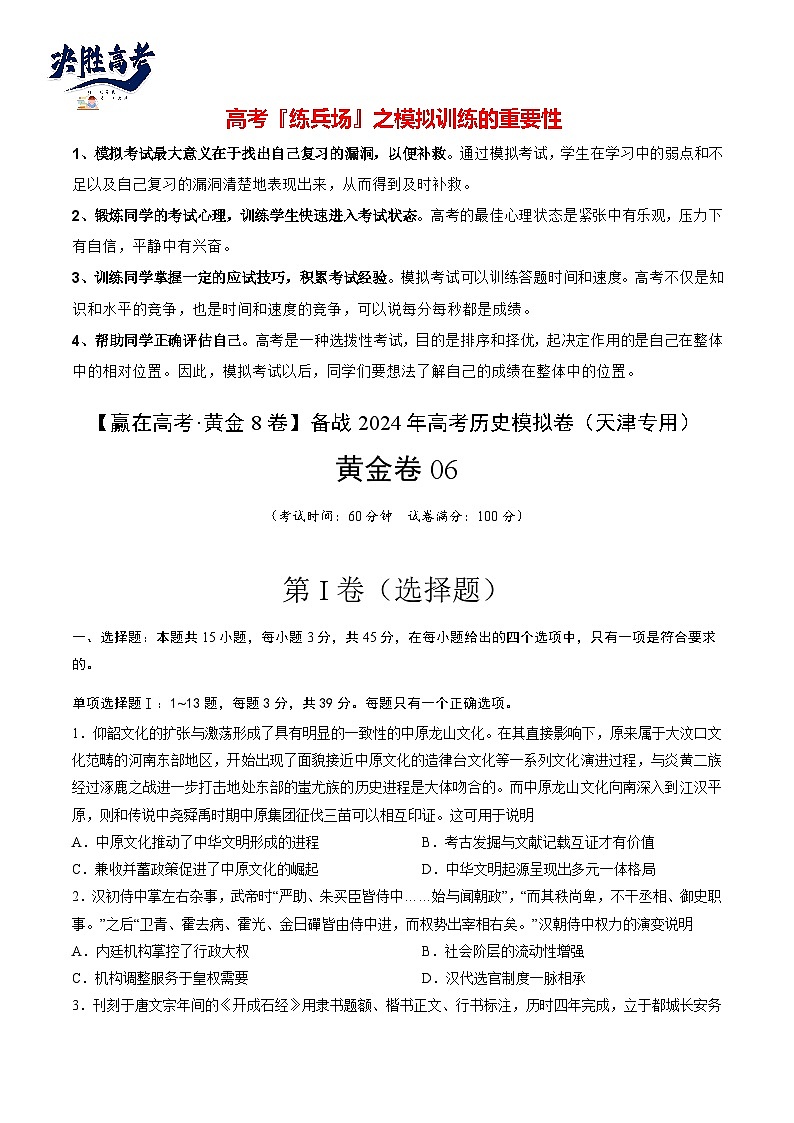 模拟卷06-【冲刺高考·临考模拟】备战2024年高考历史模拟卷（天津专用）01