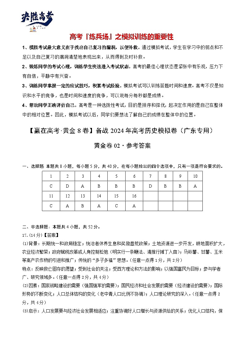 模拟卷02 -【冲刺高考·临考模拟】备战2024年高考历史模拟卷（广东专用）01