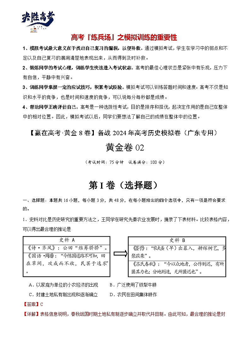 模拟卷02 -【冲刺高考·临考模拟】备战2024年高考历史模拟卷（广东专用）01