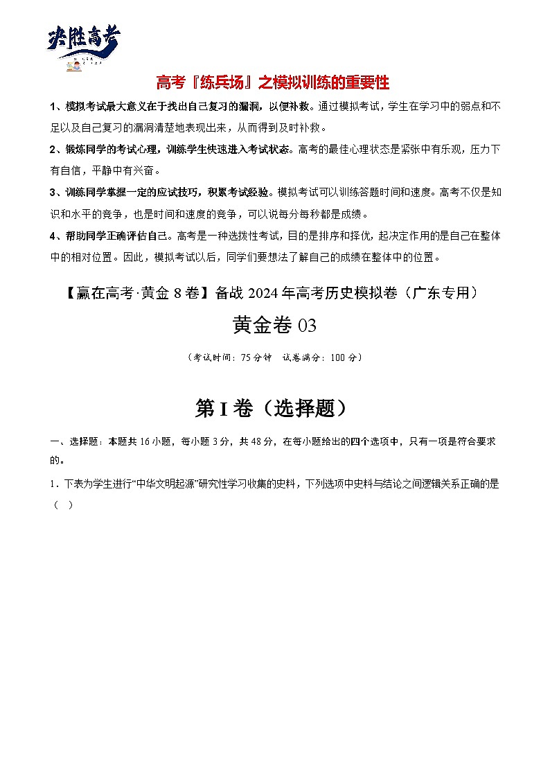 模拟卷03 -【冲刺高考·临考模拟】备战2024年高考历史模拟卷（广东专用）01
