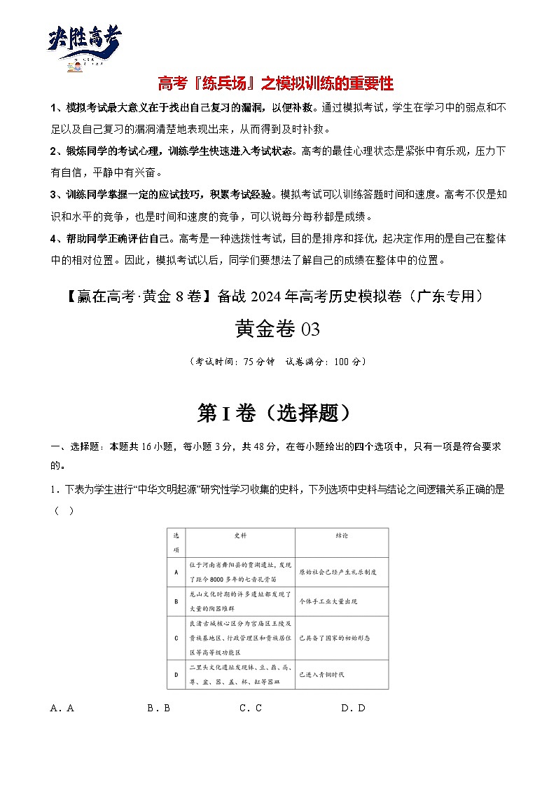 模拟卷03 -【冲刺高考·临考模拟】备战2024年高考历史模拟卷（广东专用）01