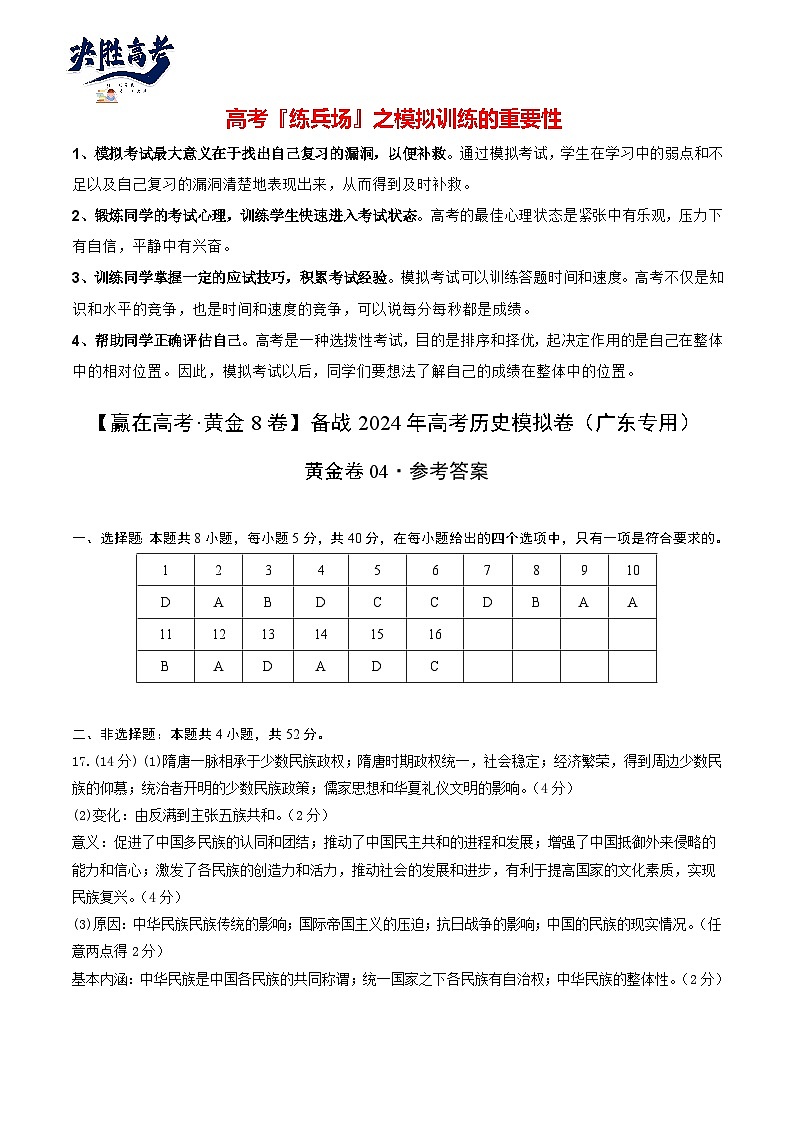 模拟卷04 -【冲刺高考·临考模拟】备战2024年高考历史模拟卷（广东专用）01