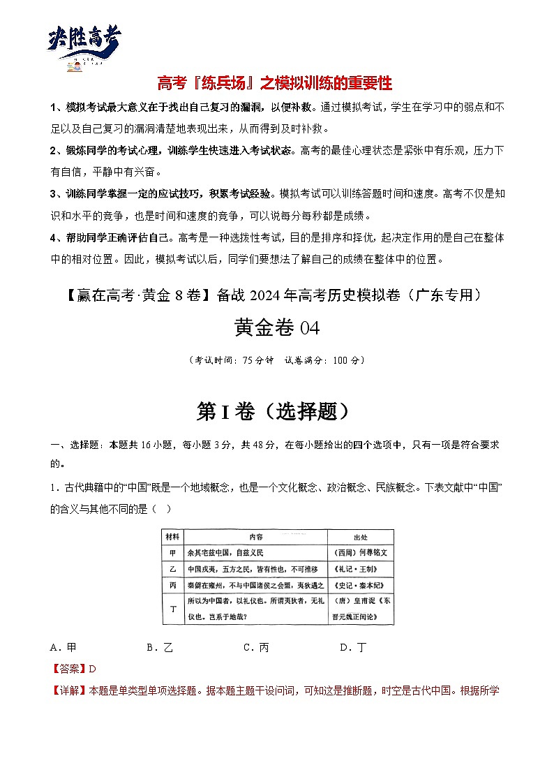 模拟卷04 -【冲刺高考·临考模拟】备战2024年高考历史模拟卷（广东专用）01