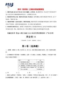 模拟卷04 -【冲刺高考·临考模拟】备战2024年高考历史模拟卷（广东专用）