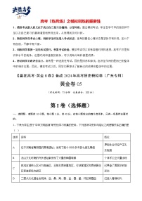 模拟卷05 -【冲刺高考·临考模拟】备战2024年高考历史模拟卷（广东专用）