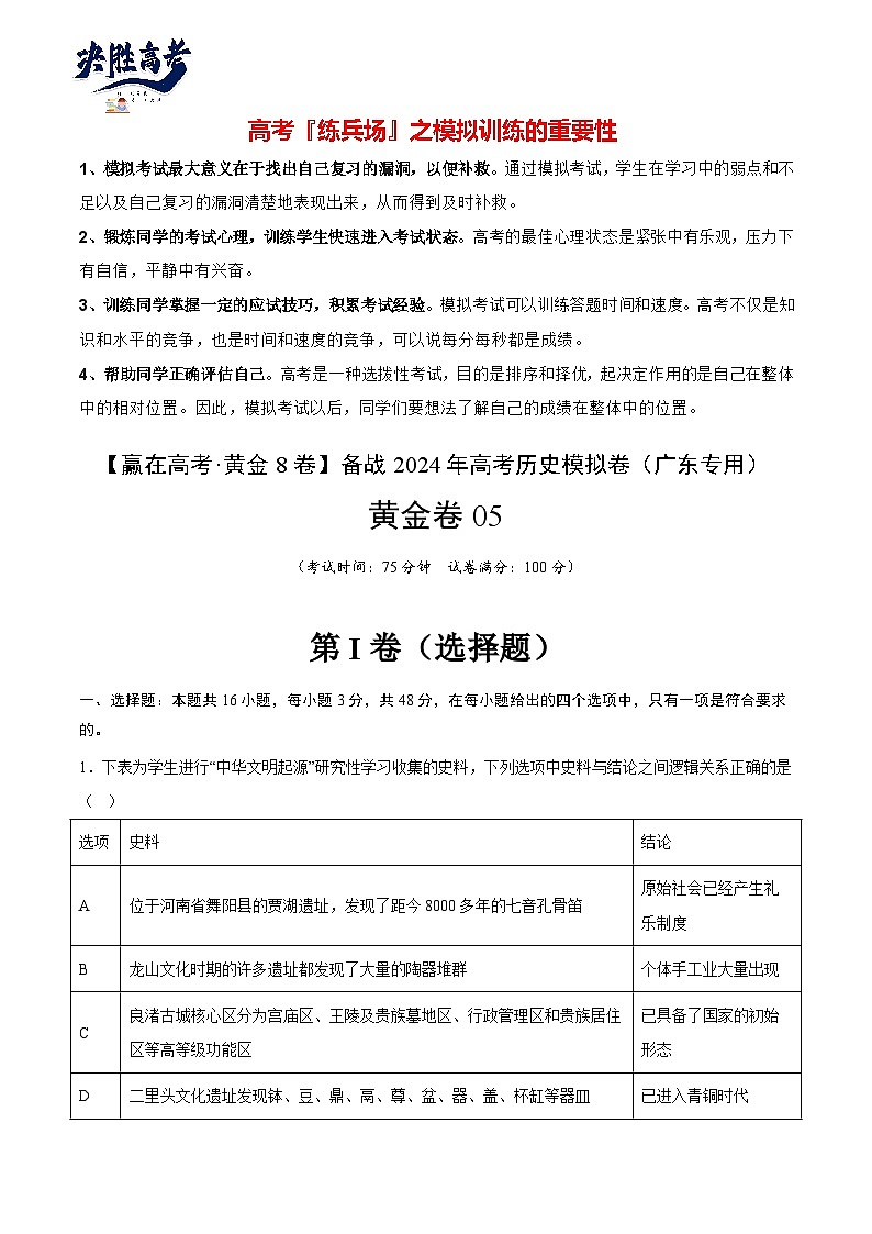 模拟卷05 -【冲刺高考·临考模拟】备战2024年高考历史模拟卷（广东专用）01
