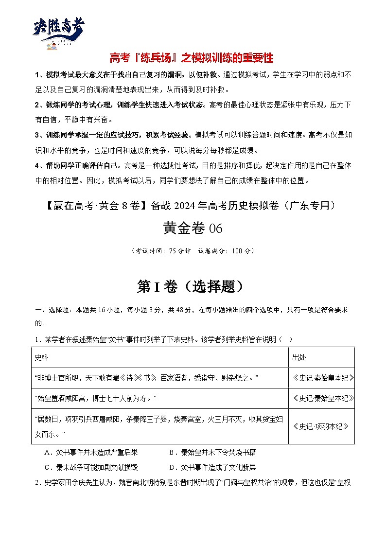 模拟卷06 -【冲刺高考·临考模拟】备战2024年高考历史模拟卷（广东专用）01