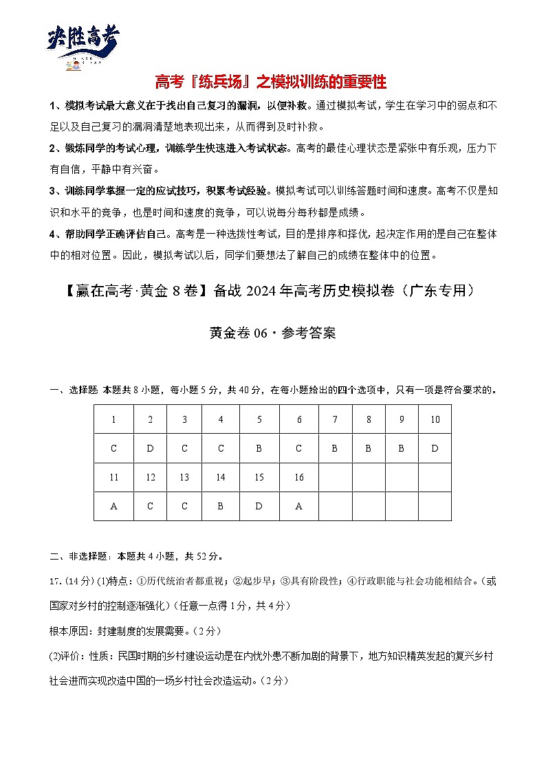 模拟卷06 -【冲刺高考·临考模拟】备战2024年高考历史模拟卷（广东专用）01