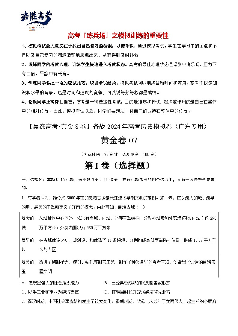 模拟卷07 -【冲刺高考·临考模拟】备战2024年高考历史模拟卷（广东专用）01