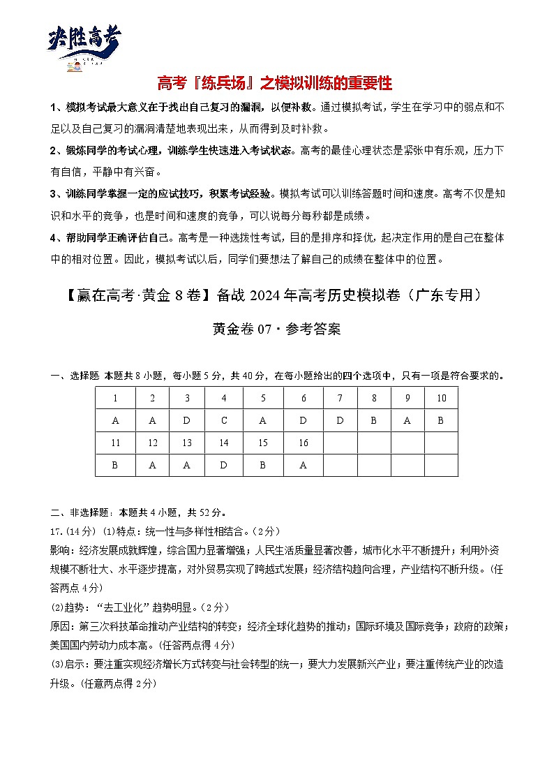 模拟卷07 -【冲刺高考·临考模拟】备战2024年高考历史模拟卷（广东专用）01