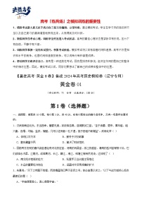 模拟卷01 -【冲刺高考·临考模拟】备战2024年高考历史模拟卷（辽宁专用）