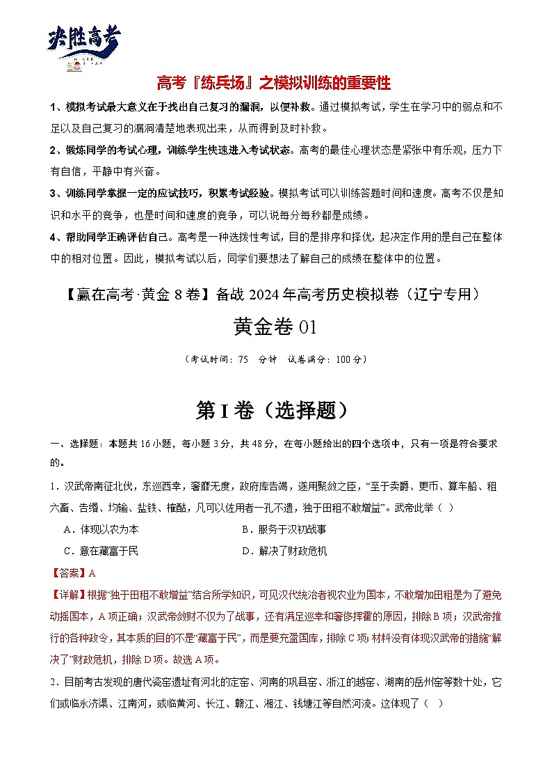 模拟卷01 -【冲刺高考·临考模拟】备战2024年高考历史模拟卷（辽宁专用）01