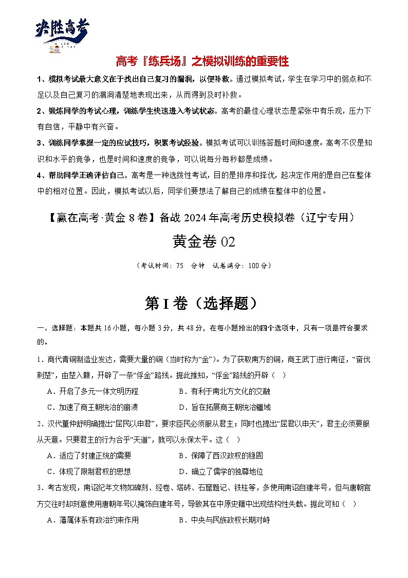 模拟卷02 -【冲刺高考·临考模拟】备战2024年高考历史模拟卷（辽宁专用）01