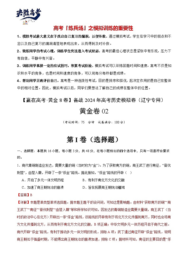 模拟卷02 -【冲刺高考·临考模拟】备战2024年高考历史模拟卷（辽宁专用）01