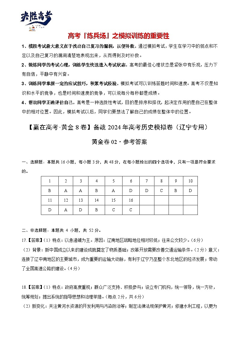 模拟卷02 -【冲刺高考·临考模拟】备战2024年高考历史模拟卷（辽宁专用）01