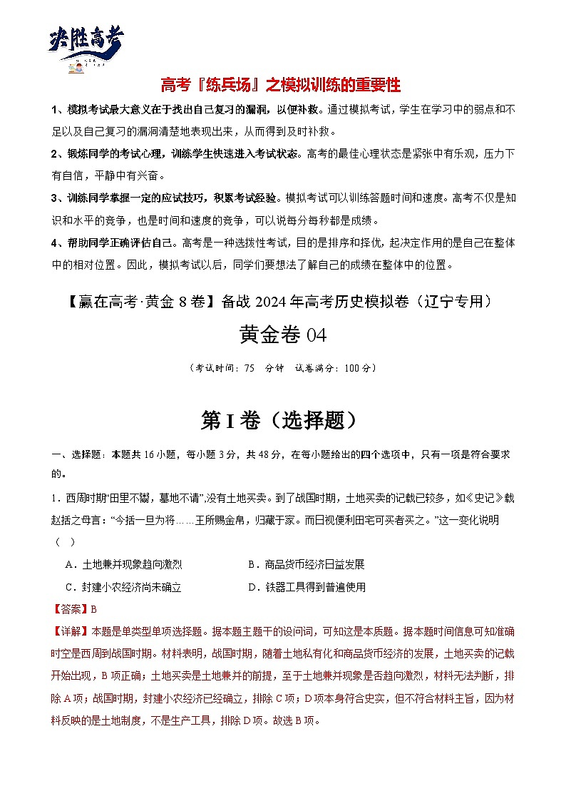 模拟卷04 -【冲刺高考·临考模拟】备战2024年高考历史模拟卷（辽宁专用）01