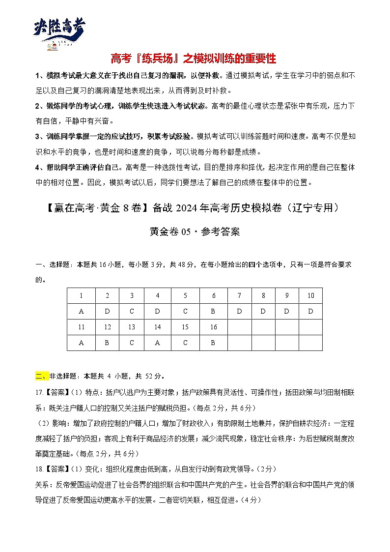 模拟卷05 -【冲刺高考·临考模拟】备战2024年高考历史模拟卷（辽宁专用）01