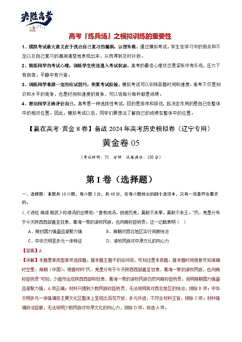 模拟卷05 -【冲刺高考·临考模拟】备战2024年高考历史模拟卷（辽宁专用）01