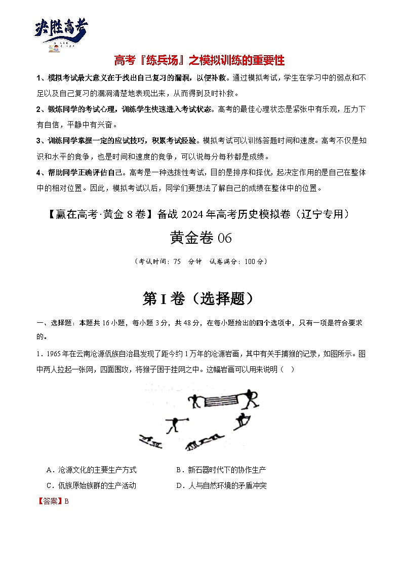 模拟卷06 -【冲刺高考·临考模拟】备战2024年高考历史模拟卷（辽宁专用）01