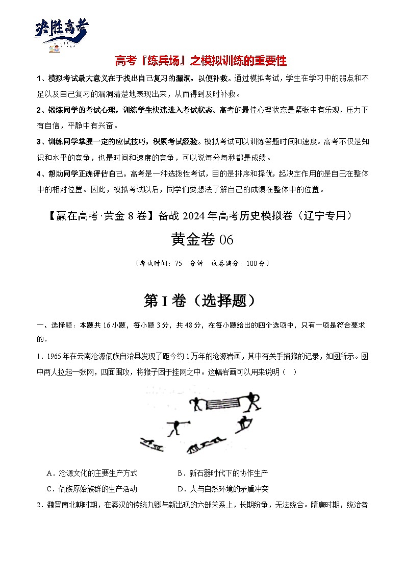模拟卷06 -【冲刺高考·临考模拟】备战2024年高考历史模拟卷（辽宁专用）01