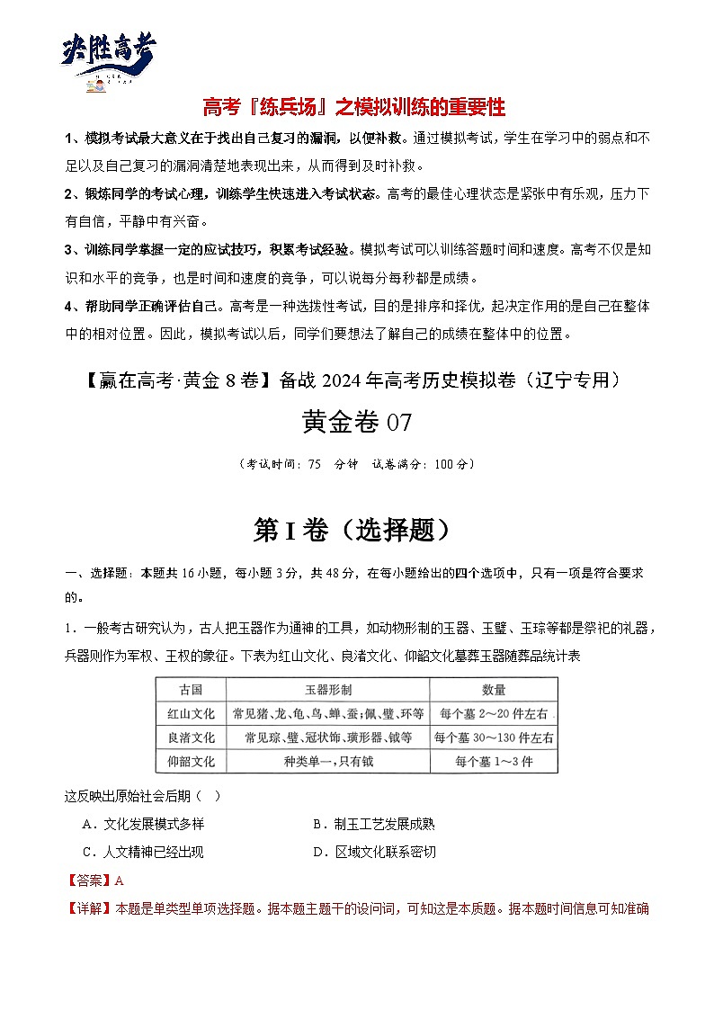 模拟卷07 -【冲刺高考·临考模拟】备战2024年高考历史模拟卷（辽宁专用）01