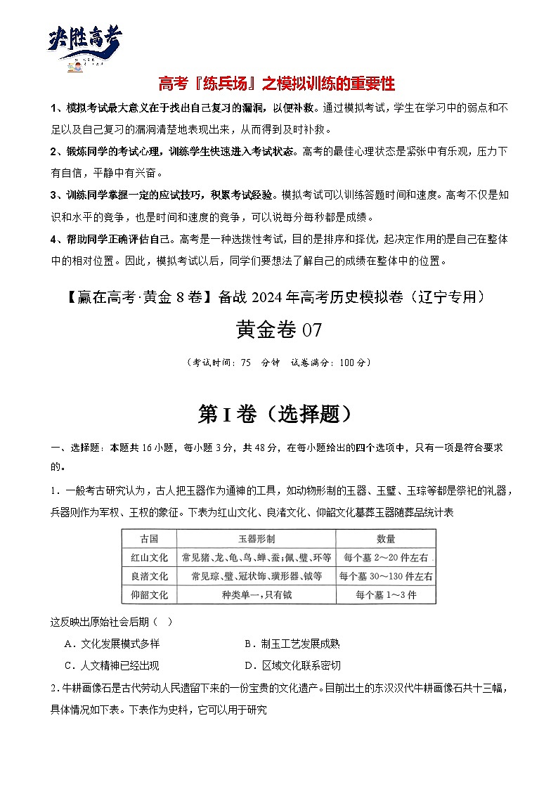 模拟卷07 -【冲刺高考·临考模拟】备战2024年高考历史模拟卷（辽宁专用）01