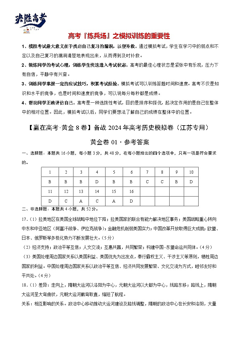 模拟卷01-【冲刺高考·临考模拟】备战2024年高考历史模拟卷（江苏专用）01