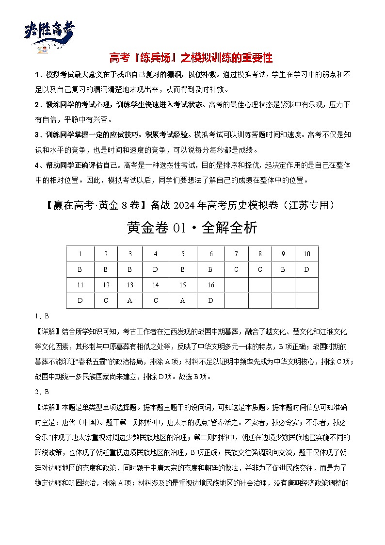 模拟卷01-【冲刺高考·临考模拟】备战2024年高考历史模拟卷（江苏专用）01