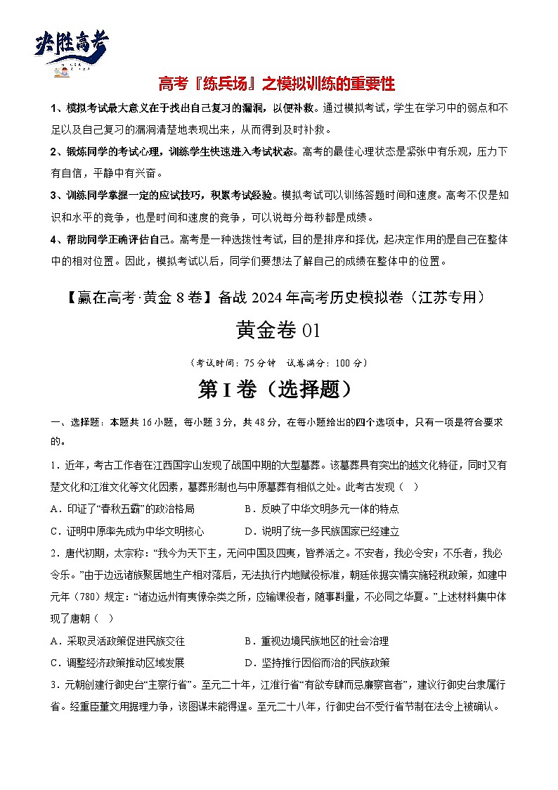 模拟卷01-【冲刺高考·临考模拟】备战2024年高考历史模拟卷（江苏专用）01