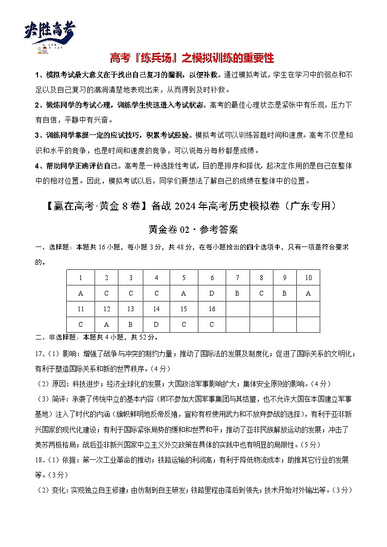模拟卷02-【冲刺高考·临考模拟】备战2024年高考历史模拟卷（江苏专用）01