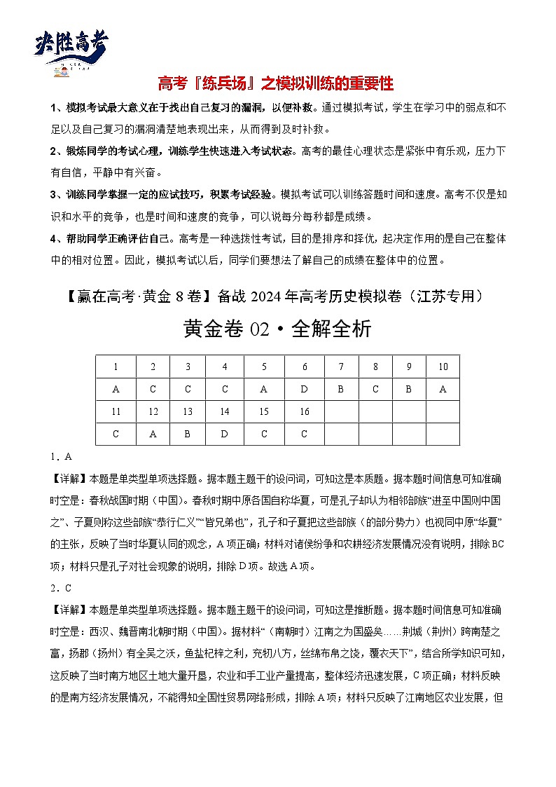 模拟卷02-【冲刺高考·临考模拟】备战2024年高考历史模拟卷（江苏专用）01