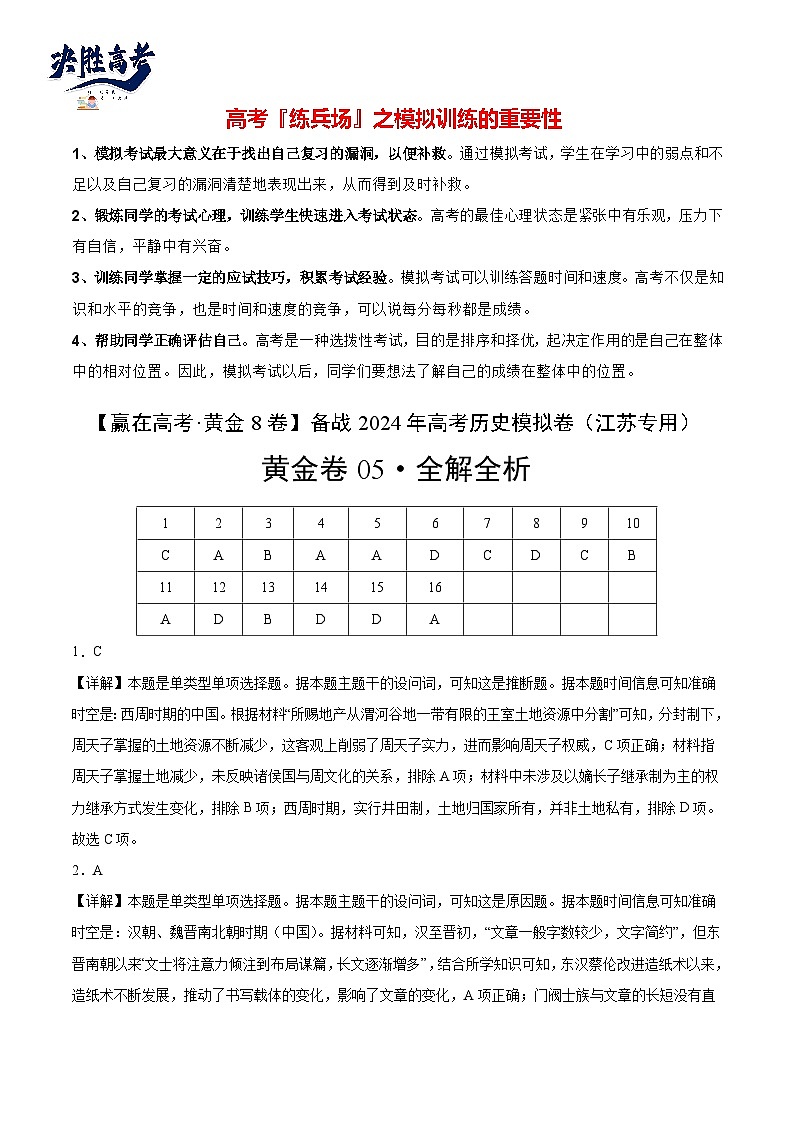 模拟卷05-【冲刺高考·临考模拟】备战2024年高考历史模拟卷（江苏专用）01