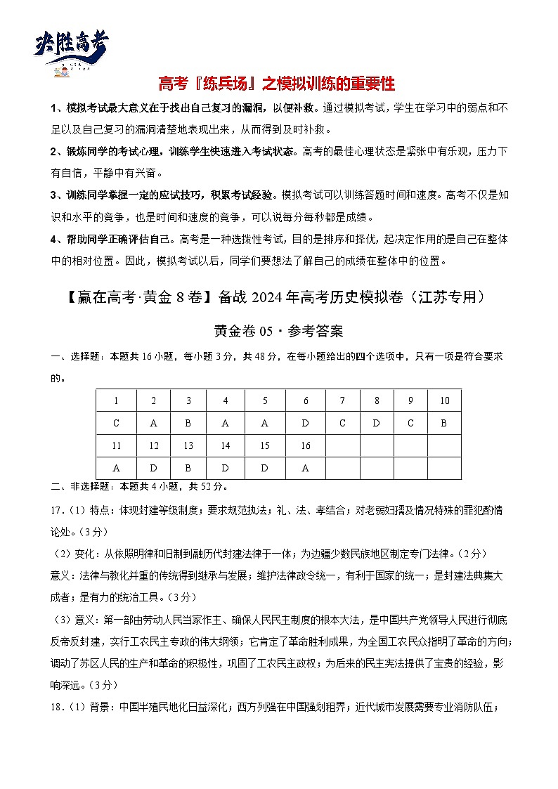 模拟卷05-【冲刺高考·临考模拟】备战2024年高考历史模拟卷（江苏专用）01