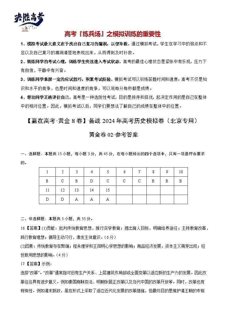 模拟卷02-【冲刺高考·临考模拟】备战2024年高考历史模拟卷（北京专用）01
