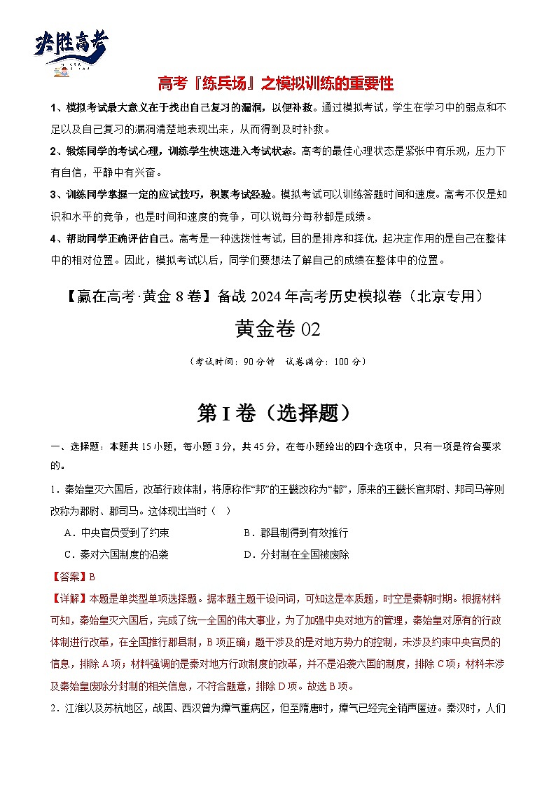 模拟卷02-【冲刺高考·临考模拟】备战2024年高考历史模拟卷（北京专用）01